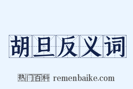 胡旦反义词是什么意思的图片